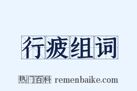 行疲组词是什么意思的图片